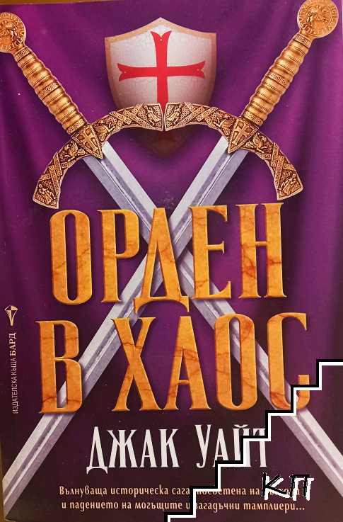 Орден в хаос