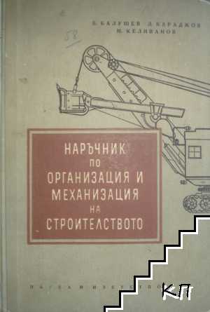 Наръчник по организация и механизация на строителството