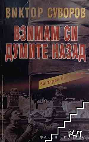 Сянката на победата. Книга 2: Взимам си думите назад