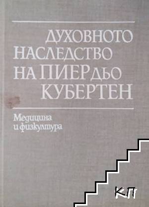 Духовното наследство на Пиер дьо Кубертен. Том 1-2