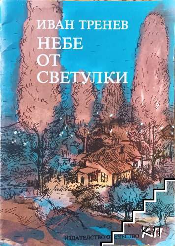 Небе от светулки