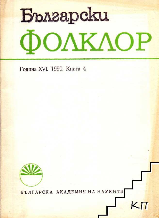 Български фолклор. Бр. 4 / 1990