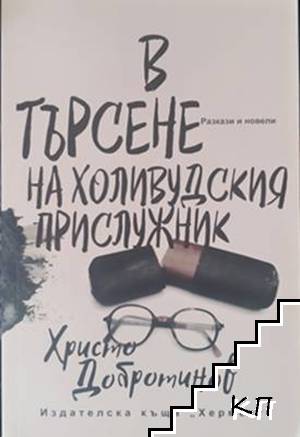 В търсене на холивудския прислужник