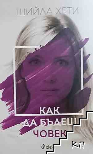 Как да бъдеш човек