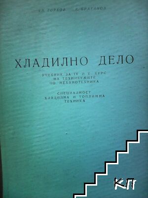 Хладилно дело Хладилно дело