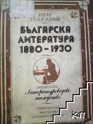 Българска литература 1880-1930