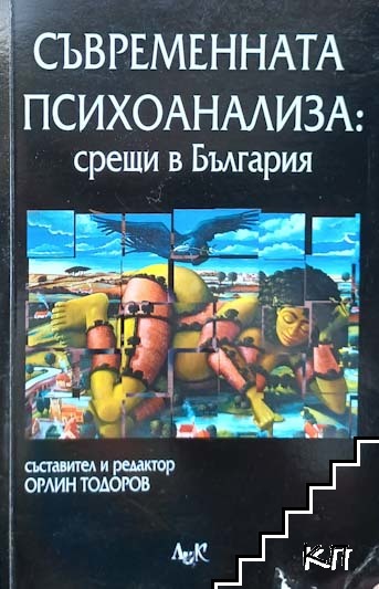 Съвременната психоанализа: Срещи в България