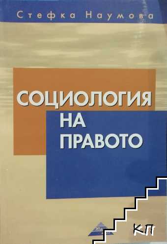 Социология на правото