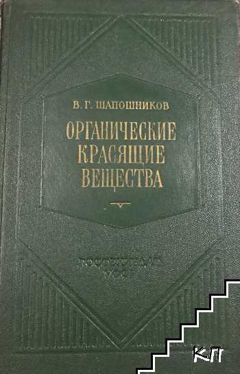 Органические красящие вещества