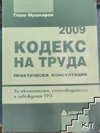 Кодекс на труда 2009