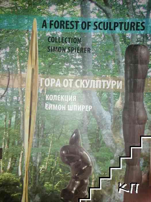 Гора от скулптури / A Forest of Sculptures