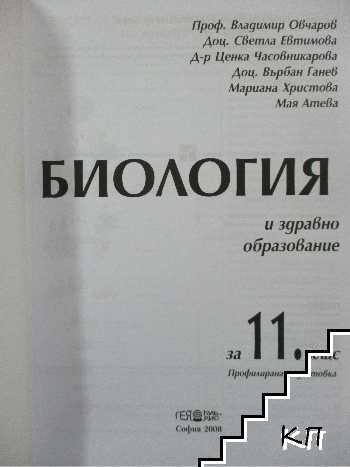 Биология и здравно образование за 11. клас: Профилирана подготовка (Допълнителна снимка 1)