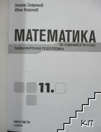 Математика за 11. клас. Задължителна подготовка (Допълнителна снимка 1)