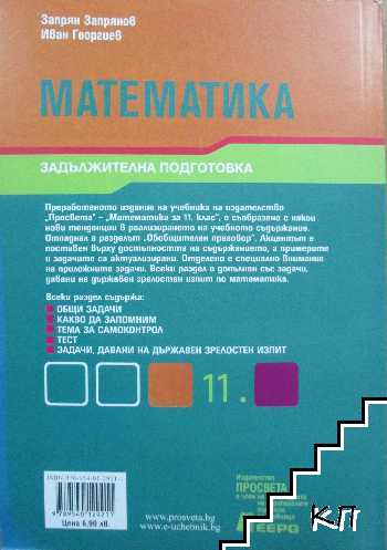 Математика за 11. клас. Задължителна подготовка (Допълнителна снимка 3)