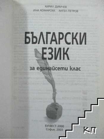 Български език за 11. клас (Допълнителна снимка 1) Български език за 11. клас (Допълнителна снимка 1)