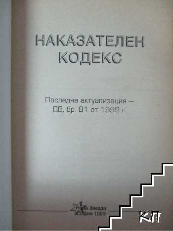 Наказателен кодекс (Допълнителна снимка 1)