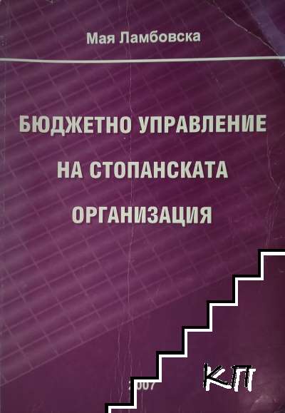 Бюджетно управление на стопанската организация