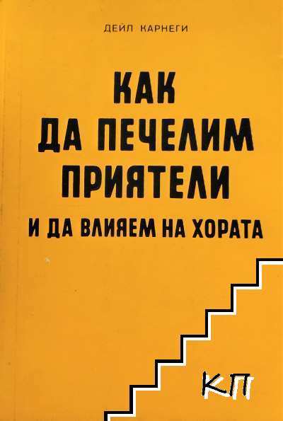 Как да печелим приятели и да влияем на хората Как да печелим приятели и да влияем на хората