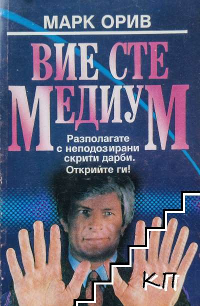 Вие сте медиум