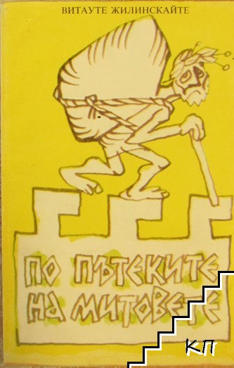 По пътеките на митовете По пътеките на митовете