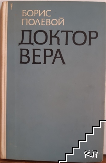 Доктор Вера