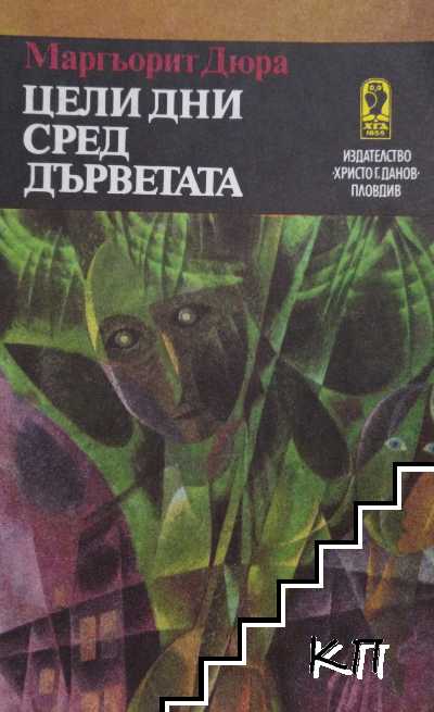 Цели дни сред дърветата