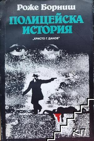 Полицейска история Полицейска история
