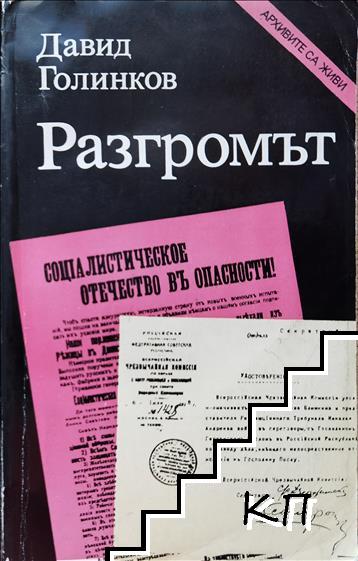 Разгромът на антисъветските заговори и метежи 1917-1925 Разгромът на антисъветските заговори и метежи 1917-1925