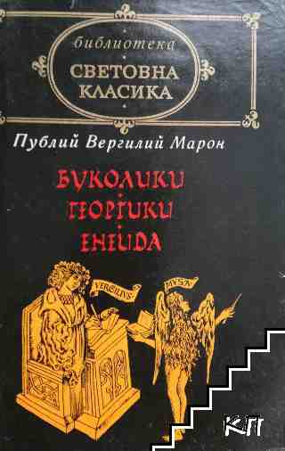Буколики; Георгики; Енеида