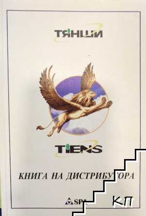 Тянши Груп: Книга на дистрибутора Тянши Груп: Книга на дистрибутора