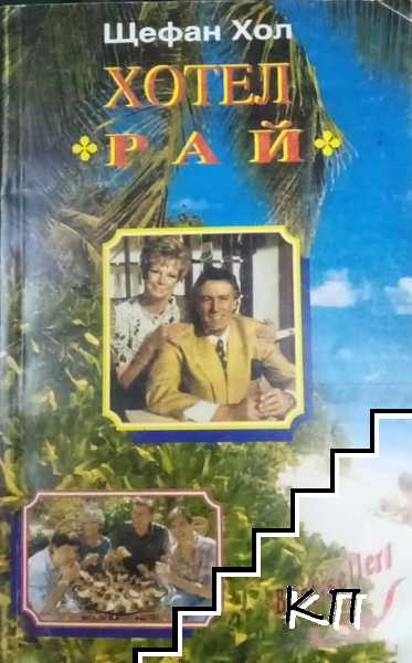 Хотел "Рай"