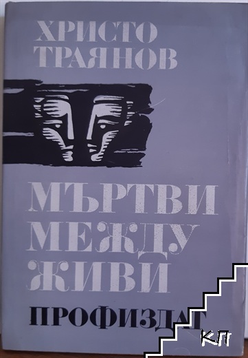 Законът на истината; Мъртви между живи Законът на истината; Мъртви между живи