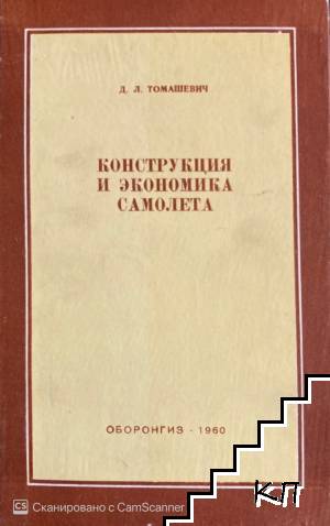 Конструкция и экономика самолета