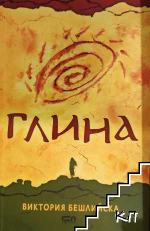 Глина Глина