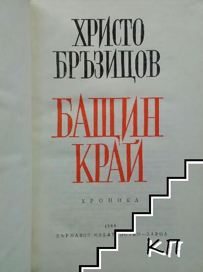 Бащин край - снимка 1