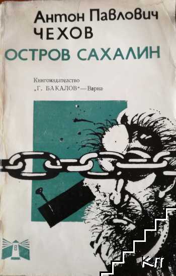 Остров Сахалин Остров Сахалин