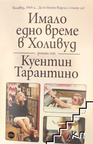 Имало едно време в Холивуд Имало едно време в Холивуд