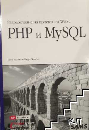 Разработване на проекти за Web с PHP и MySQL