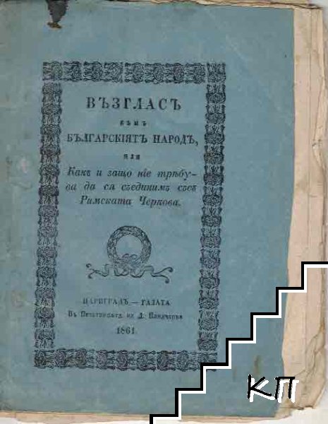 Възгласъ къмъ Българскiятъ народъ, или Какъ и защо нiе требува да ся съединимъ съсъ Римската Черкова / Актъ за присъединенiе-то съсъ Римската Черкова