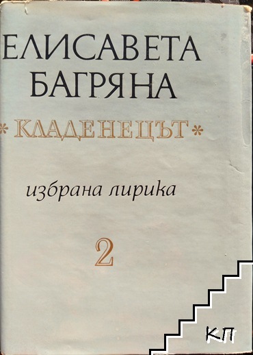 Избрана лирика в два тома. Том 2: Кладенецът Избрана лирика в два тома. Том 2: Кладенецът