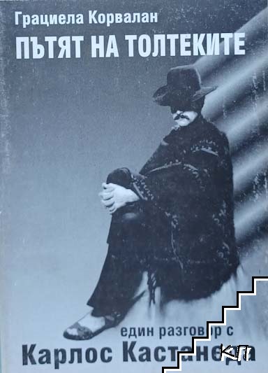 Пътят на толтеките
