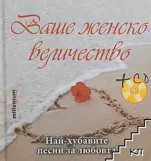 Ваше женско величество Ваше женско величество