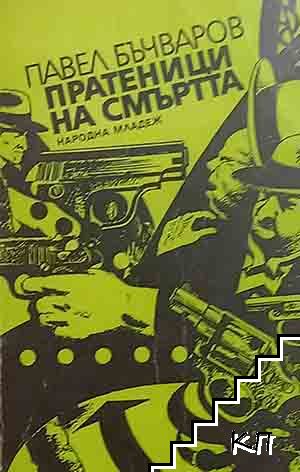 Пратеници на смъртта Пратеници на смъртта