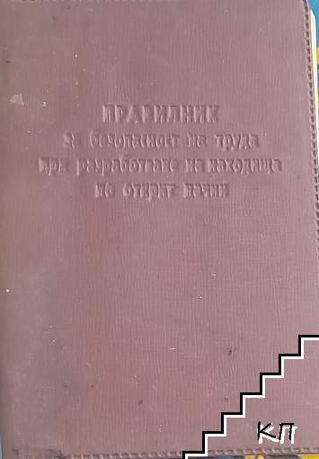 Правилник за безопасност на труда при разработване на находища по открит начин