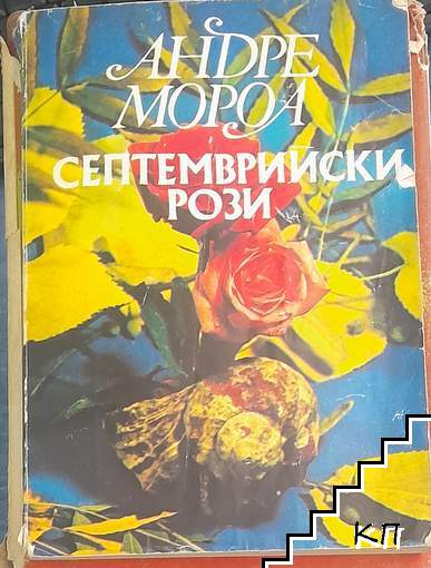Септемврийски рози