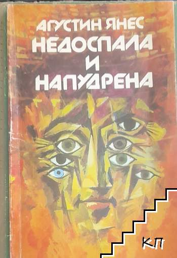 Недоспала и напудрена