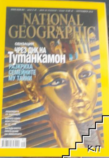 National Geographic - България. Бр. 9 / септември 2010