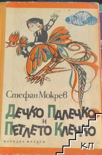 Дечко Палечко и петлето Клечко