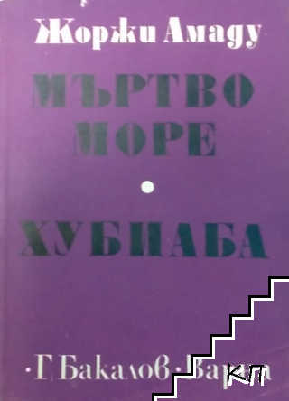 Мъртво море; Хубиаба