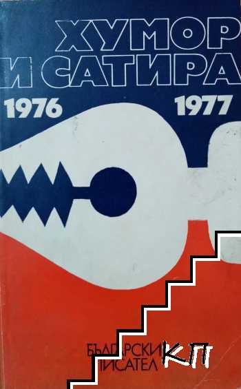 Хумор и сатира 1976-1977